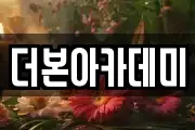 더본아카데미