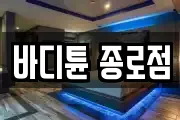 바디튠 종로점