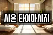 시온 타이마사지
