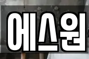 에스원