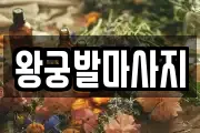 왕궁발마사지