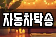 자동차탁송