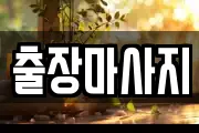 출장마사지