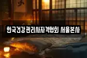 한국건강관리사자격협회 서울본사
