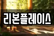 리본플레이스