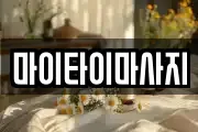 마이타이마사지