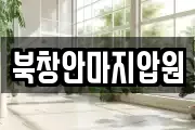 북창안마지압원