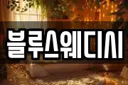 블루스웨디시
