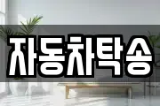 자동차탁송