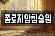종로지압침술원