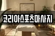 코리아스포츠마사지
