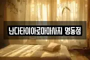 난다타이아로마마사지 명동점