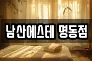 남산에스테 명동점