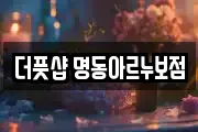 더풋샵 명동아르누보점
