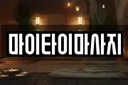 마이타이마사지
