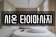 시온 타이마사지