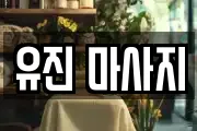 서울 종로구 관수동 마사지, 지압등 업체정보