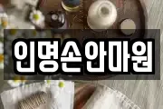 인명손안마원