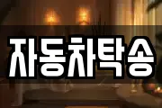 자동차탁송