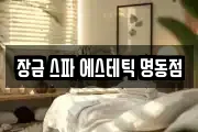 장금 스파 에스테틱 명동점