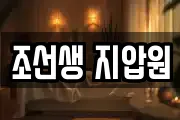 조선생 지압원