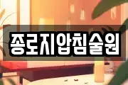 종로지압침술원