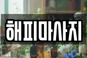 해피마사지