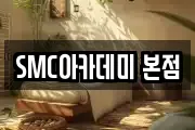 SMC아카데미 본점