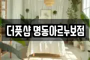 더풋샵 명동아르누보점