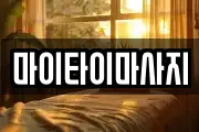 마이타이마사지