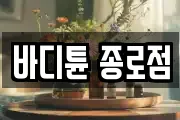 바디튠 종로점