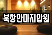 북창안마지압원