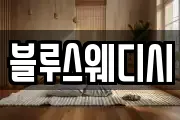 블루스웨디시