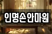 인명손안마원