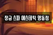 장금 스파 에스테틱 명동점