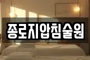 종로지압침술원