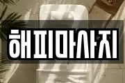 해피마사지