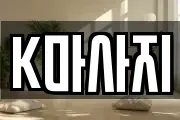 K마사지