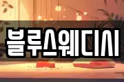 블루스웨디시