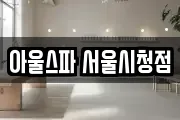 아울스파 서울시청점