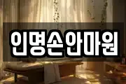 인명손안마원
