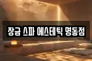 장금 스파 에스테틱 명동점
