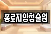 종로지압침술원