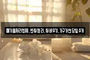 폐기물처리업체,빈집정리,집비우기,가구가전당일수거