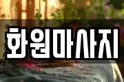 서울 종로구 관훈동 마사지, 지압등 업체정보