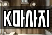 K마사지