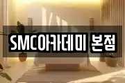 SMC아카데미 본점