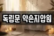 독립문 약손지압원