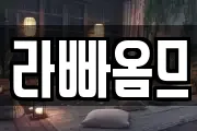 라빠옴므