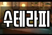 수테라피